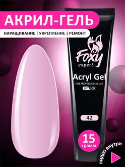 Foxy Expert, Акригель №42 (15 г)