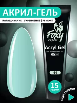 Foxy Expert, Акригель №44 (15 г)