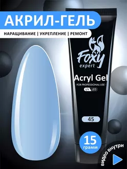 Foxy Expert, Акрил-гель №45 (15 г)