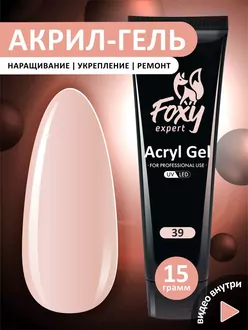 Foxy Expert, Акрил-гель №39 (15 г)