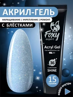 Foxy Expert, Акригель Shine №36 (15 г)