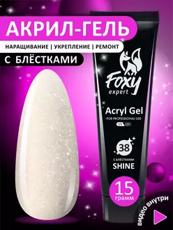 Foxy Expert, Акрил-гель Shine №38 (15 г)