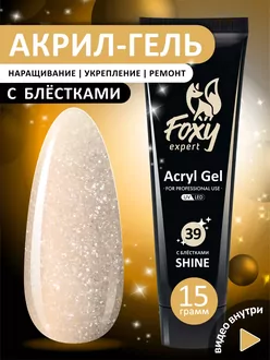 Foxy Expert, Акрил-гель Shine №39 (15 мл)