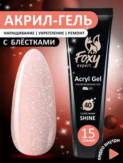 Foxy Expert, Акрил-гель Shine №40 (15 г)