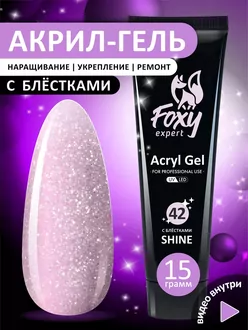 Foxy Expert, Акригель Shine №42 (15 г)