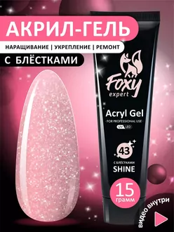 Foxy Expert, Акригель Shine №43 (15 г)