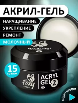 Foxy Expert, Акригель №02 банка (15 г)