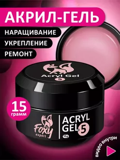 Foxy Expert, Акригель №05 банка (15 г)