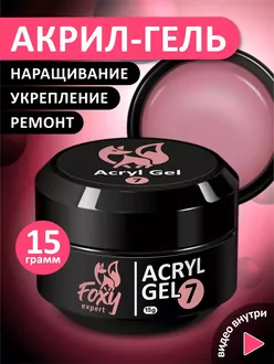 Foxy Expert, Акригель №07 банка (15 г)