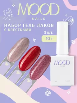 MoodNail, Набор гель-лаков с блестками №8 (3 шт)