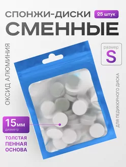 Elnail Pro, Сменные спонжи-диски Titan S (25 шт)