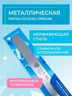 Elnail Pro, Металлическая пилка-основа прямая 17,6*1,8 см