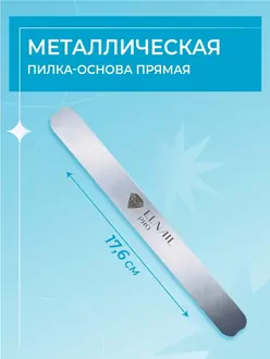 Elnail Pro, Металлическая пилка-основа прямая 17,6*1,8 см