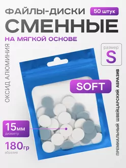 Elnail Pro, Сменные файлы-диски Titan S на мягкой основе 180гр (50 шт)