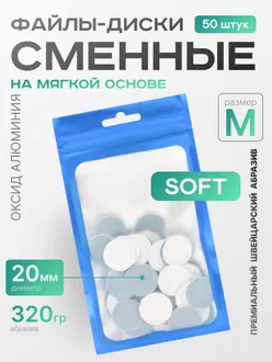 Elnail Pro, Сменные файлы-диски Titan на мягкой основе M 320гр (50 шт)