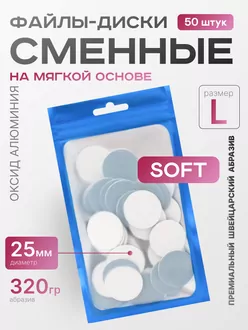 Elnail Pro, Сменные файлы-диски Titan L на мягкой основе 320гр (50 шт)