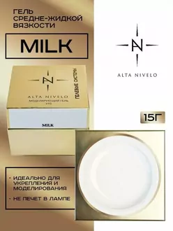 Alta Nivelo, Гель для моделирования Milk средне-жидкой вязкости (15 г)