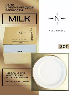 Alta Nivelo, Гель для моделирования Milk средне-жидкой вязкости (30 г)