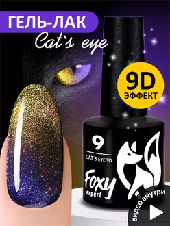 Foxy Expert, Гель-лак Cat's Eye 9D №09 (8 мл)