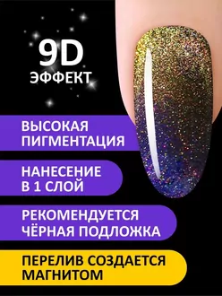 Foxy Expert, Гель-лак Cat's Eye 9D №09 (8 мл)