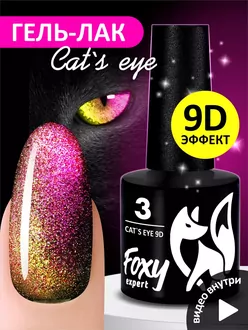 Foxy Expert, Гель-лак Cat's Eye 9D №03 (8 мл)