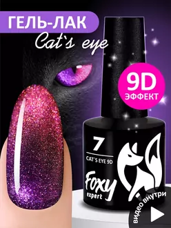 Foxy Expert, Гель-лак Cat's Eye 9D №07 (8 мл)