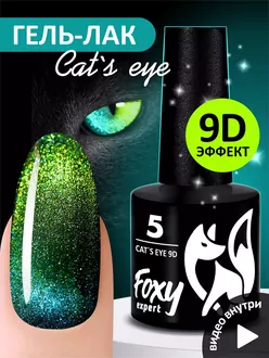 Foxy Expert, Гель-лак Cat's Eye 9D №05 (8 мл)