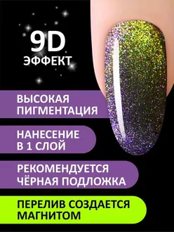 Foxy Expert, Гель-лак Cat's Eye 9D №01 (8 мл)