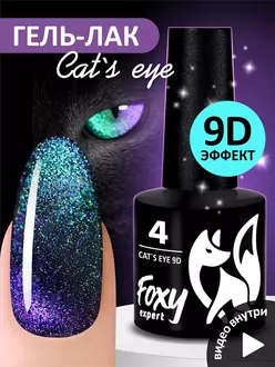 Foxy Expert, Гель-лак Cat's Eye 9D №04 (8 мл)