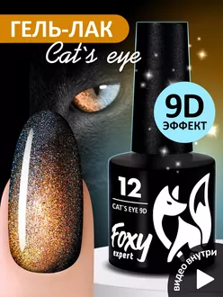 Foxy Expert, Гель-лак Cat's Eye 9D №12 (8 мл)