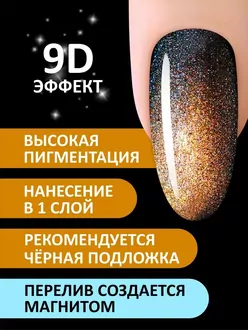 Foxy Expert, Гель-лак Cat's Eye 9D №12 (8 мл)