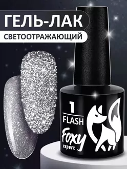 Foxy Expert, Гель-лак светоотражающий Flash №01 (8 мл)