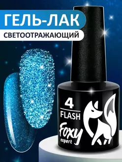 Foxy Expert, Гель-лак светоотражающий Flash №04 (8 мл)