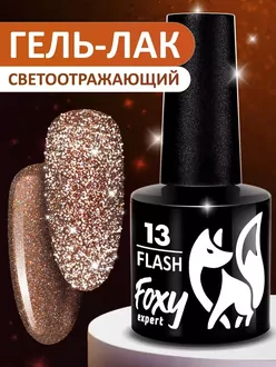 Foxy Expert, Гель-лак светоотражающий Flash №13 (8 мл)