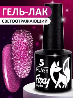 Foxy Expert, Гель-лак светоотражающий Flash №05 (8 мл)