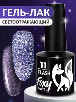 Foxy Expert, Гель-лак светоотражающий Flash №11 (8 мл)