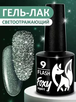 Foxy Expert, Гель-лак светоотражающий Flash №09 (8 мл)