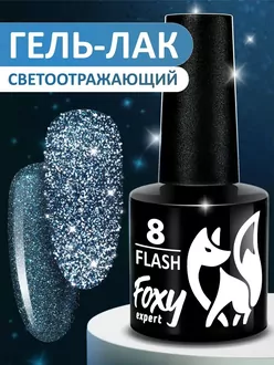 Foxy Expert, Гель-лак светоотражающий Flash №08 (8 мл)