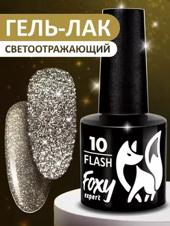 Foxy Expert, Гель-лак светоотражающий Flash №10 (8 мл)