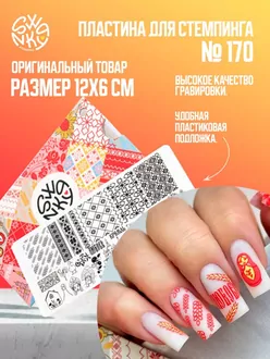 Swanky Stamping, Пластина 170