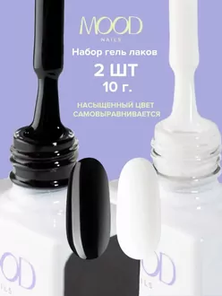 MoodNail, Набор гель-лаков White+Black (2 шт)
