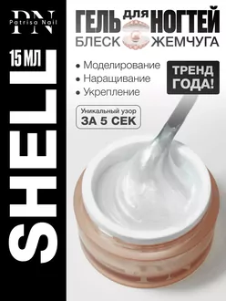 Patrisa, Камуфлирующий гель Shell Gel №1 (15 г)