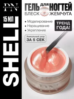 Patrisa, Камуфлирующий гель Shell Gel №2 (15 г)