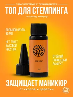 Swanky Stamping, Топ Coat (30 мл)