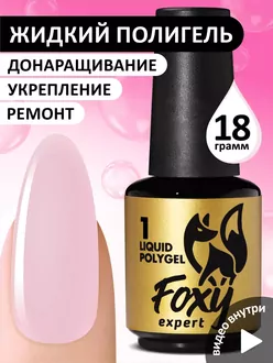 Foxy Expert, Жидкий полигель Liquid Polygel №01 (18 мл)