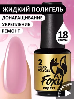 Foxy Expert, Жидкий полигель Liquid Polygel №02 (18 мл)