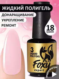 Foxy Expert, Жидкий полигель Liquid Polygel №03 (18 мл)