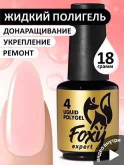 Foxy Expert, Жидкий полигель Liquid Polygel №04 (18 мл)