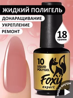 Foxy Expert, Жидкий полигель Liquid Polygel №10 (18 мл)