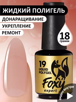 Foxy Expert, Жидкий полигель Liquid Polygel №19 (18 мл)